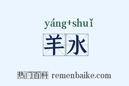 羊水是什么意思的图片